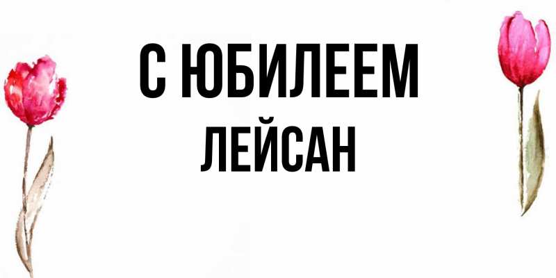 Картинка C юбилеем, Лейсан