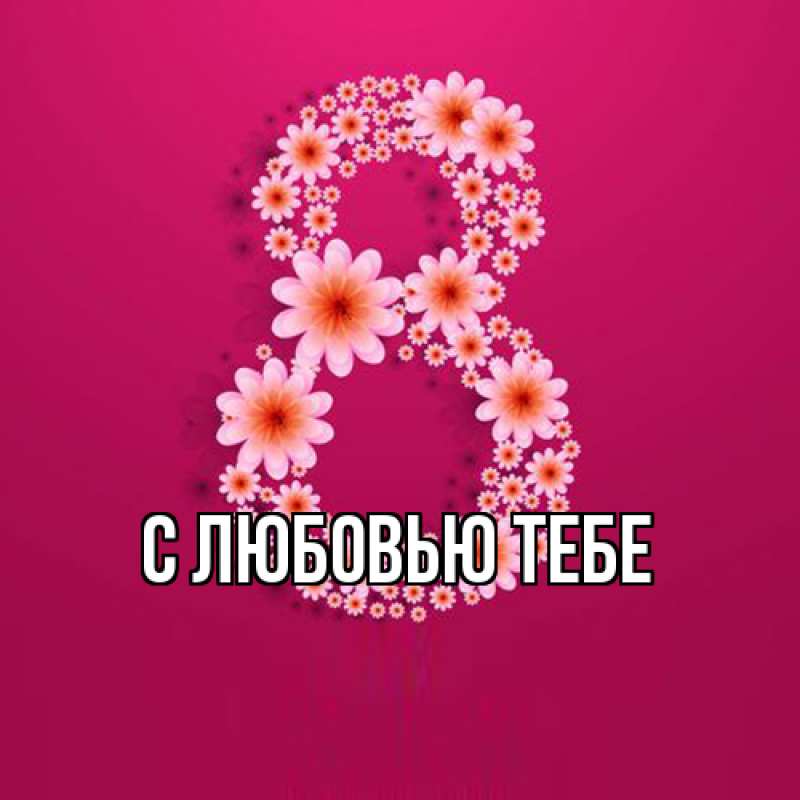 Картинка Люблю тебя, Аза