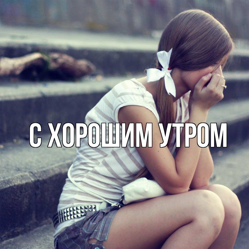 Открытка на каждый день с именем, Трифон Скучашки девушка плачет Прикольная открытка с пожеланием онлайн скачать бесплатно 