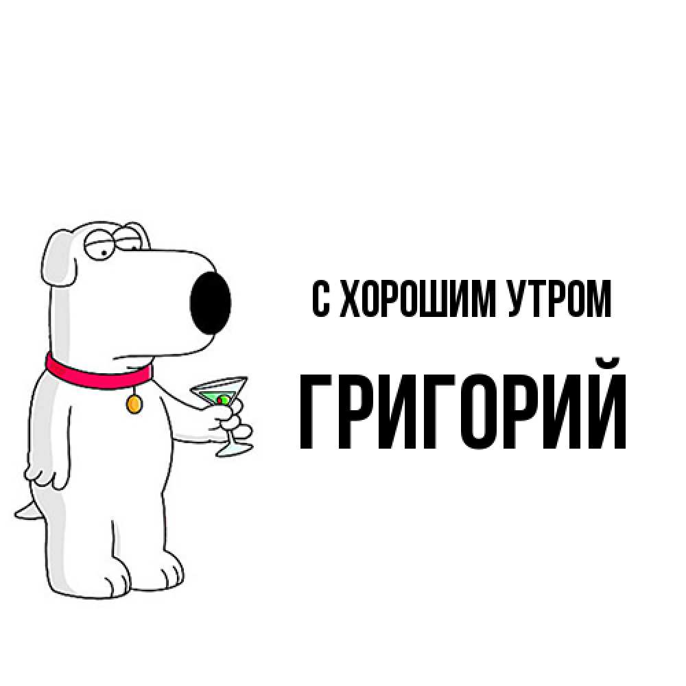 Открытка на каждый день с именем, Григорий С хорошим утром герои мультфильмов белый пес Прикольная открытка с пожеланием онлайн скачать бесплатно 