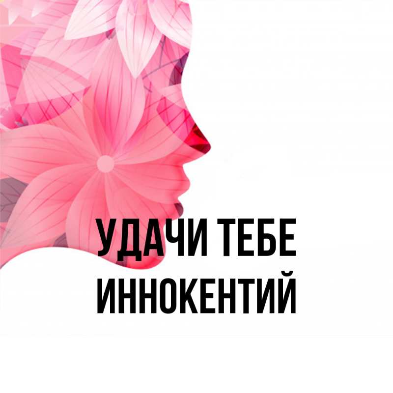 Открытка с именем, Иннокентий, Удачи тебе