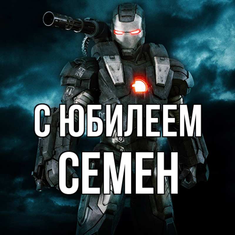 Картинка C юбилеем, Семен