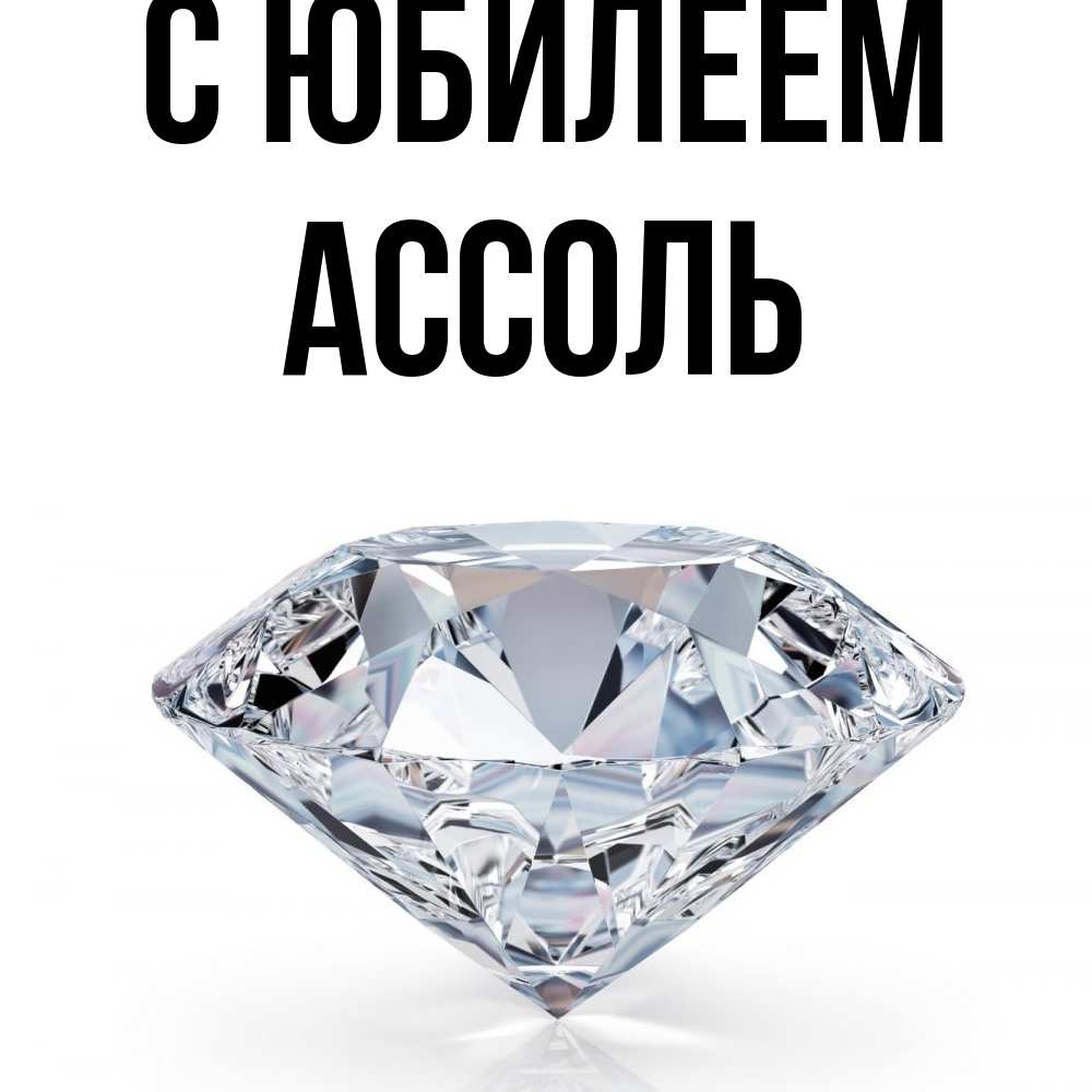Открытка на каждый день с именем, Ассоль C юбилеем к пожеланием быть богатым Прикольная открытка с пожеланием онлайн скачать бесплатно 