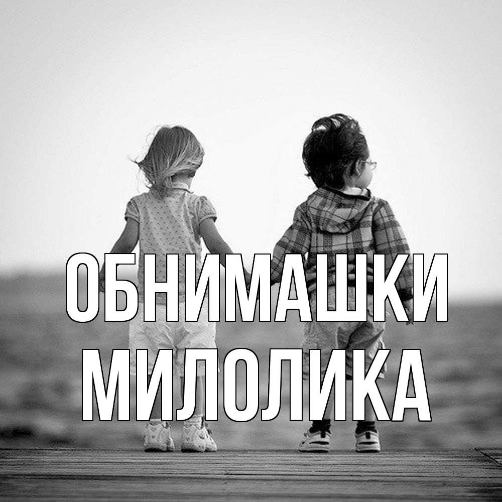 Открытка на каждый день с именем, Милолика Обнимашки давай дружить Прикольная открытка с пожеланием онлайн скачать бесплатно 