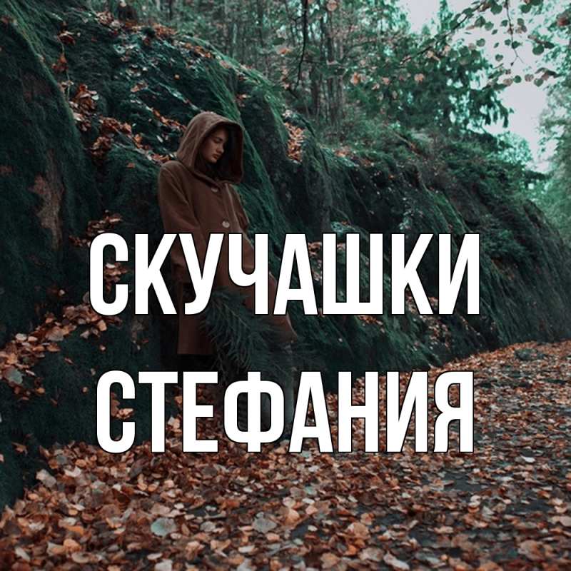 Картинка Скучашки, Стефания