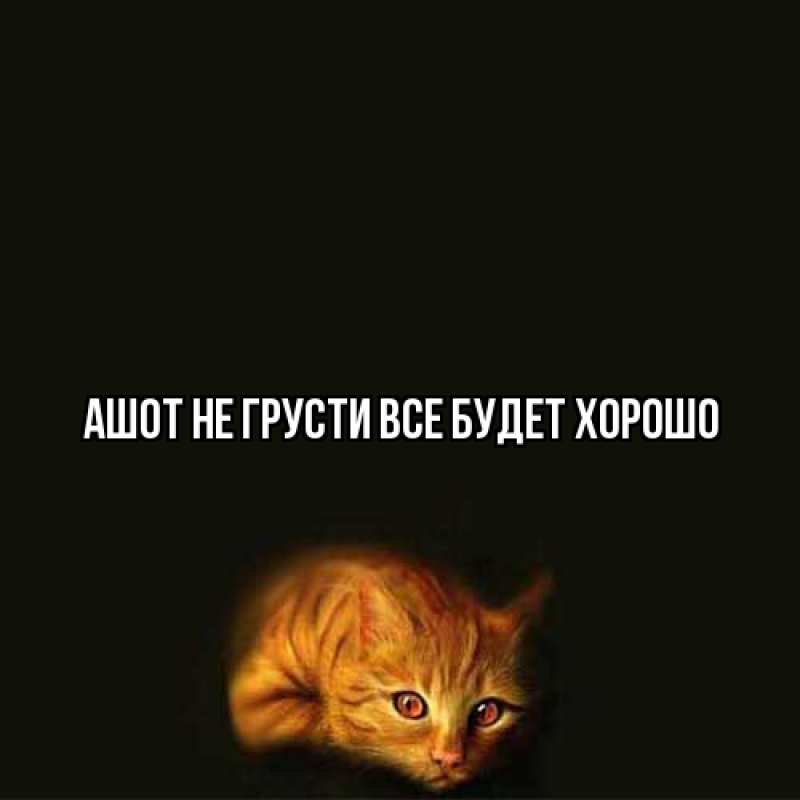 Картинка Не грусти, все будет хорошо, Ашот