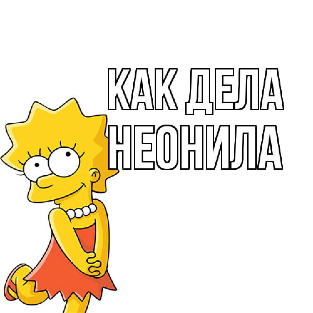 Открытка на каждый день с именем, Неонила Как дела Симпсоны младшая Прикольная открытка с пожеланием онлайн скачать бесплатно 