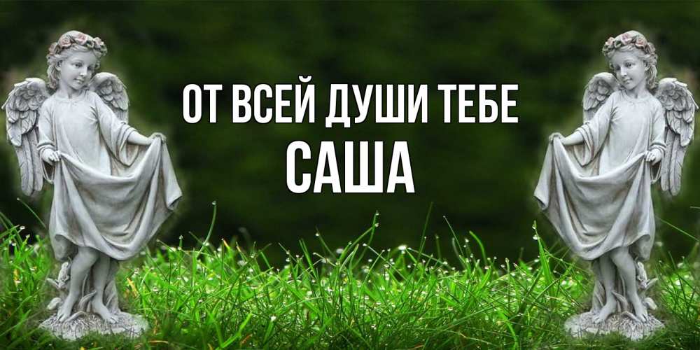 Открытка на каждый день с именем, Саша От всей души тебе небо, ангел, девушка Прикольная открытка с пожеланием онлайн скачать бесплатно 