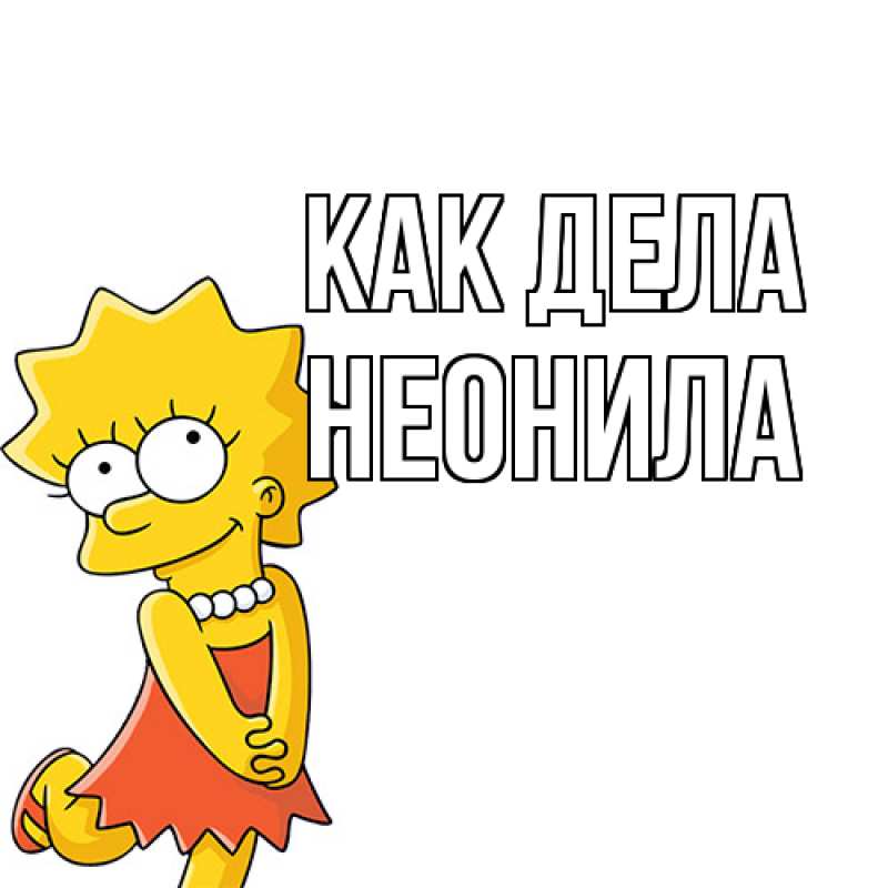 Открытка с именем, Неонила, Как дела