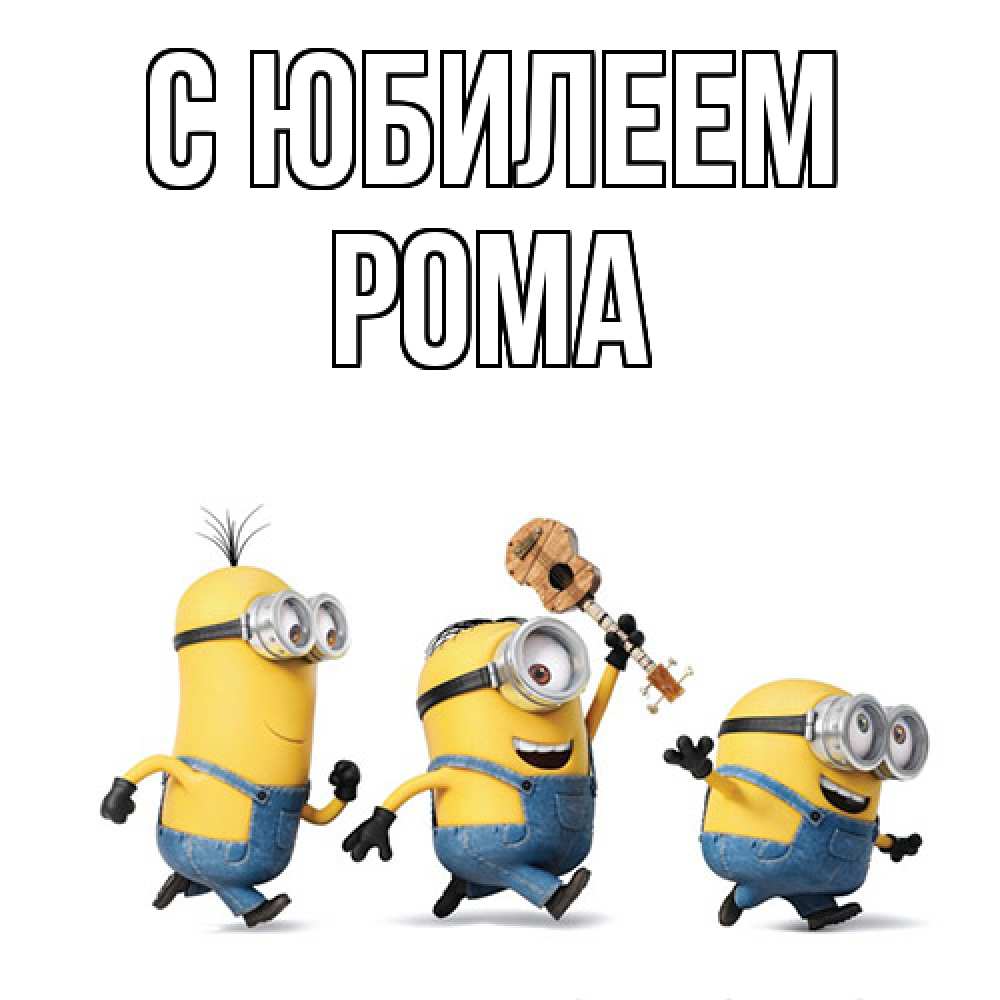 Открытка на каждый день с именем, Рома C юбилеем с гитарой Прикольная открытка с пожеланием онлайн скачать бесплатно 