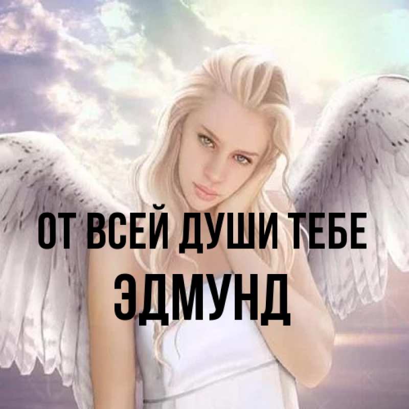 Картинка От всей души тебе, Эдмунд