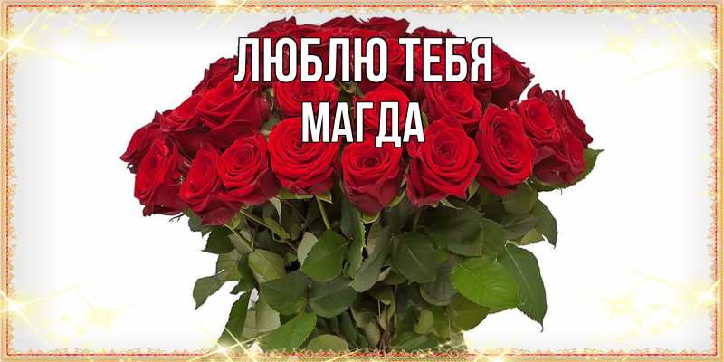 Картинка Люблю тебя, Магда