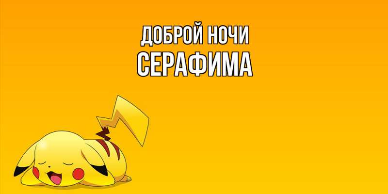 Картинка Доброй ночи, Серафима