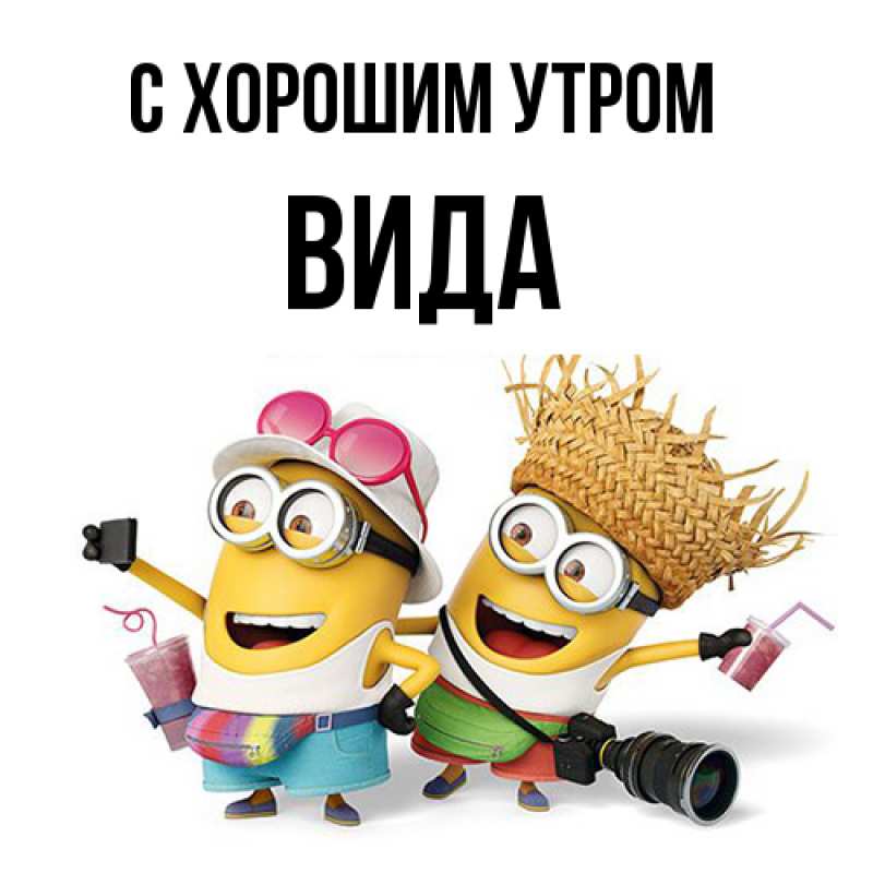 Картинка С хорошим утром, Вида