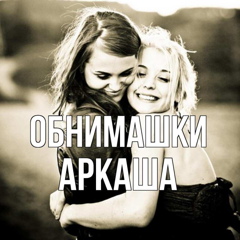 Открытка с именем, Аркаша, Обнимашки