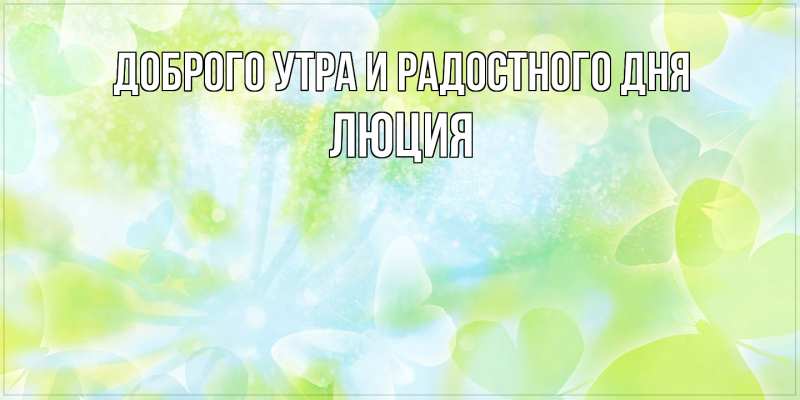 Картинка Доброго утра и радостного дня, Люция