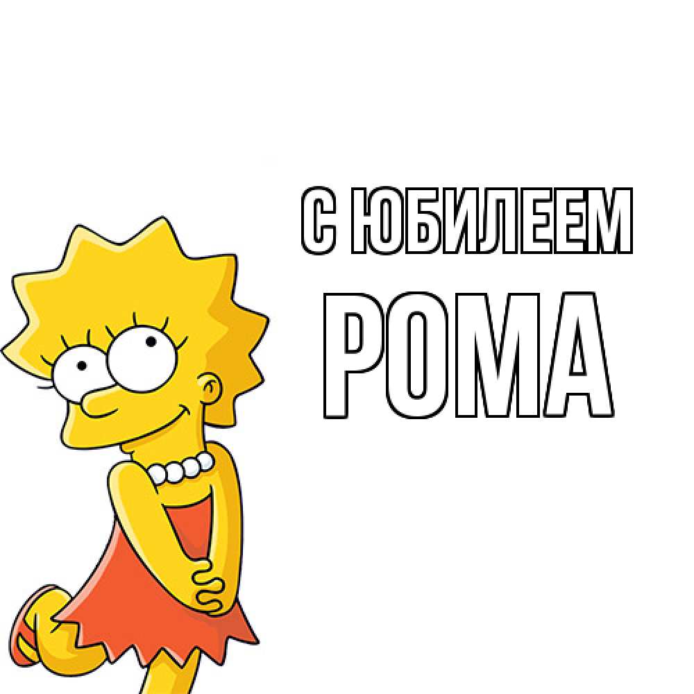 Открытка на каждый день с именем, Рома C юбилеем девочка Прикольная открытка с пожеланием онлайн скачать бесплатно 