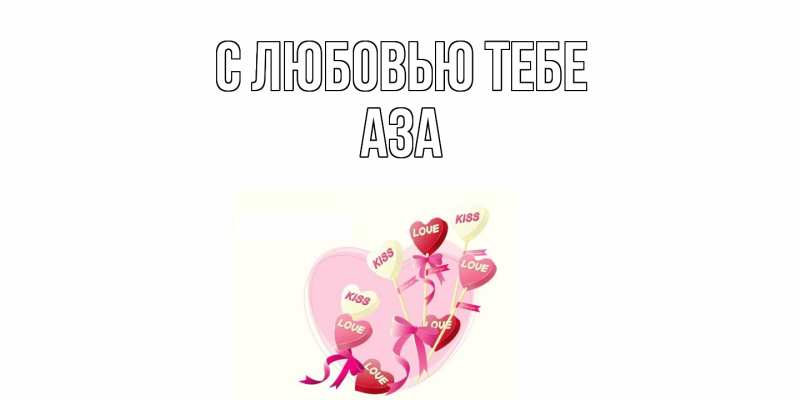 Картинка С любовью тебе, Аза