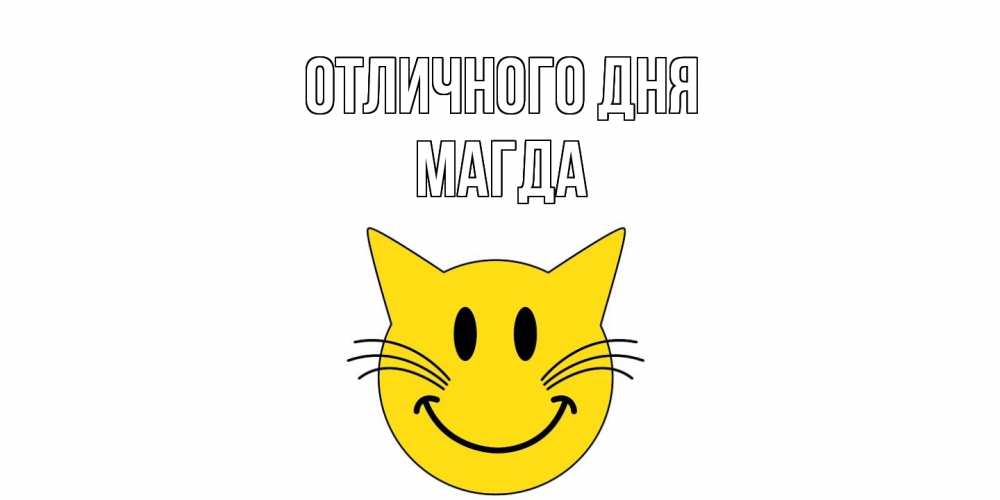 Открытка на каждый день с именем, Магда Отличного дня кот, улыбка Прикольная открытка с пожеланием онлайн скачать бесплатно 
