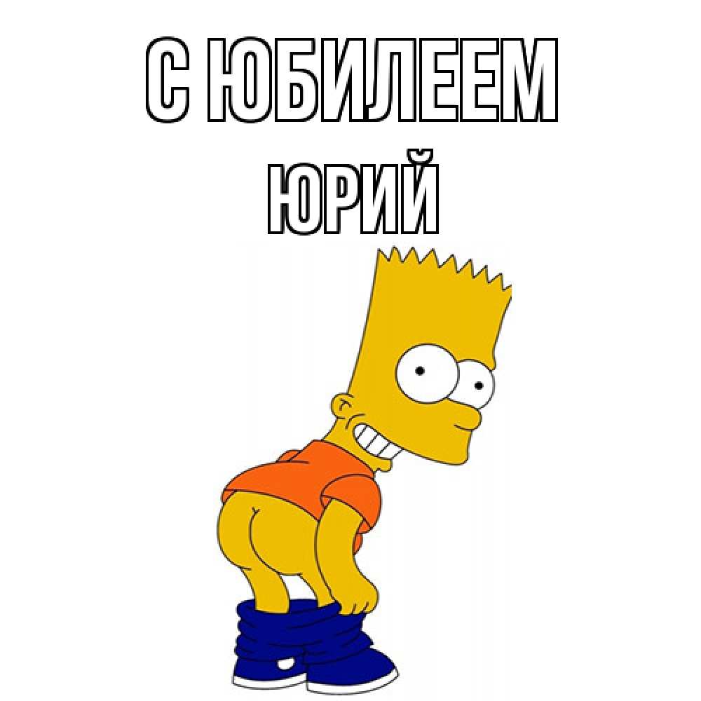 Открытка на каждый день с именем, Юрий C юбилеем прикольные поздравления Прикольная открытка с пожеланием онлайн скачать бесплатно 