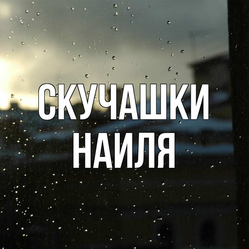 Картинка Скучашки, Наиля