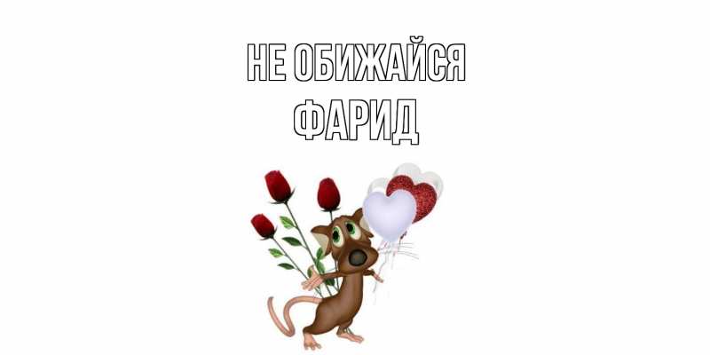 Открытка с именем, Фарид, Не обижайся