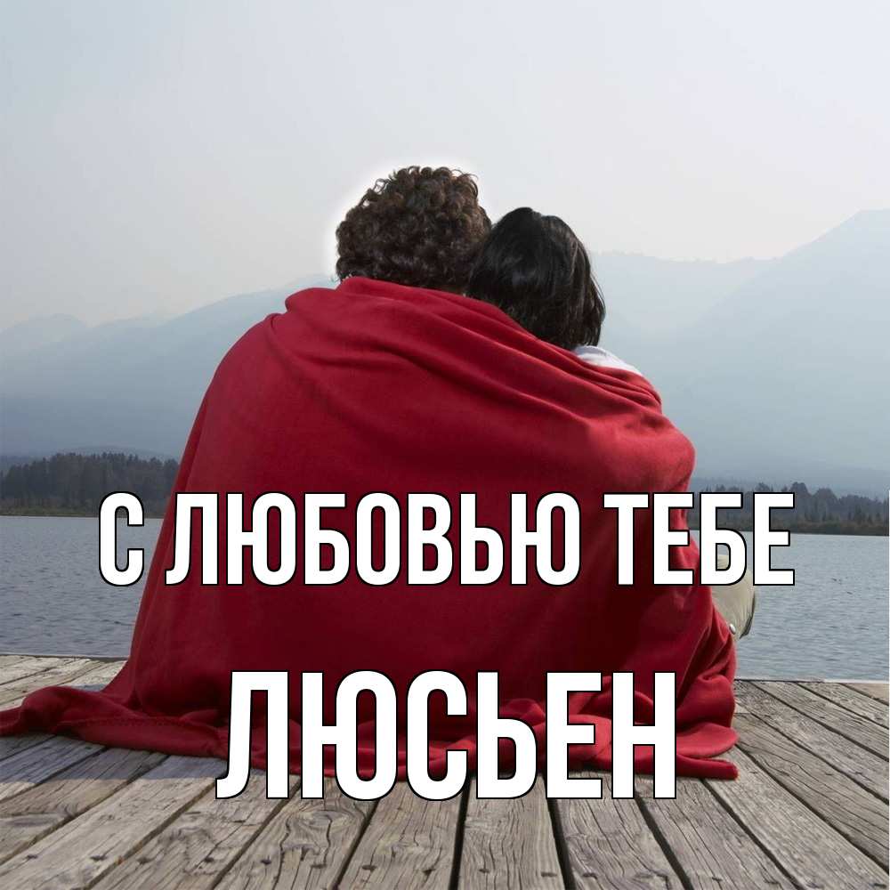 Открытка на каждый день с именем, Люсьен С любовью тебе плед Прикольная открытка с пожеланием онлайн скачать бесплатно 