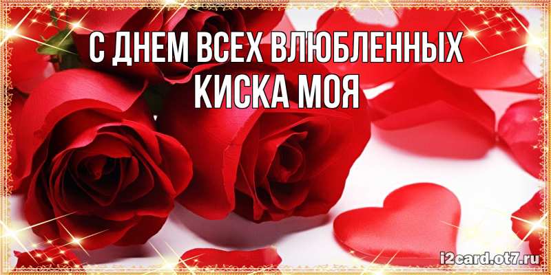 Картинка С днем всех влюбленных, Киска моя