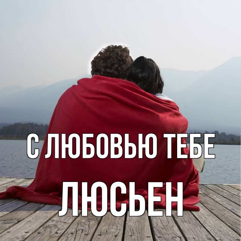 Картинка С любовью тебе, Люсьен