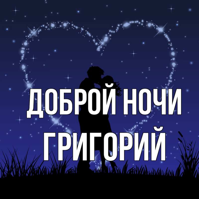 Картинка Доброй ночи, Григорий