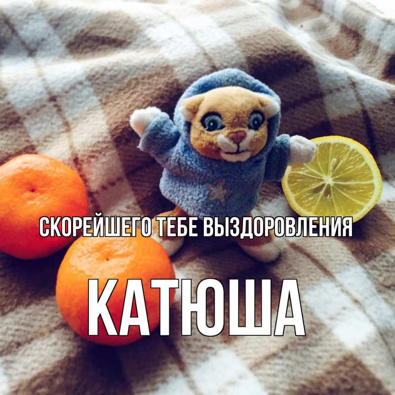 Картинка Скорейшего тебе выздоровления, Катюша