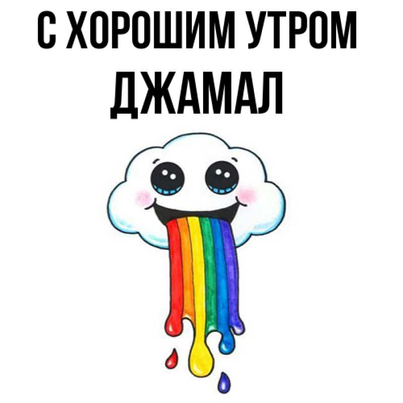 Открытка с именем, Джамал, С хорошим утром