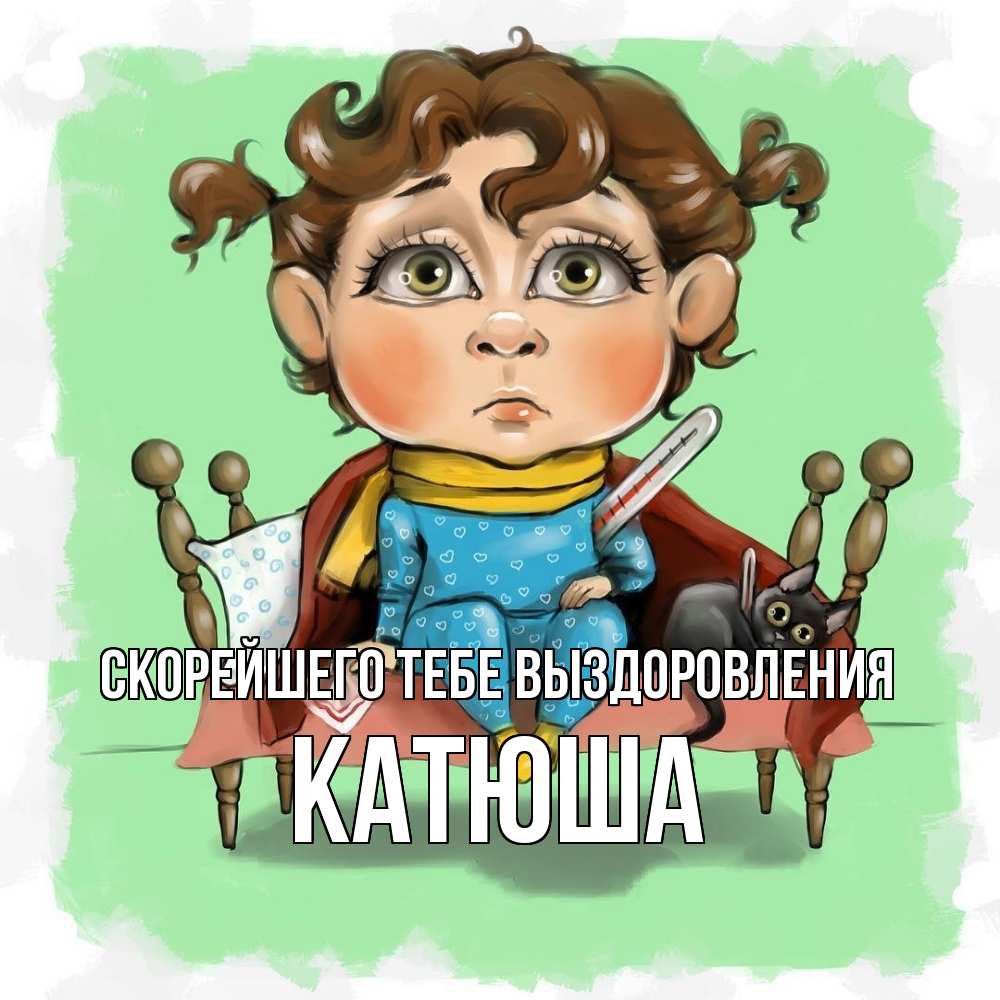 Открытка на каждый день с именем, Катюша Скорейшего тебе выздоровления лежит с котом и градусниками Прикольная открытка с пожеланием онлайн скачать бесплатно 