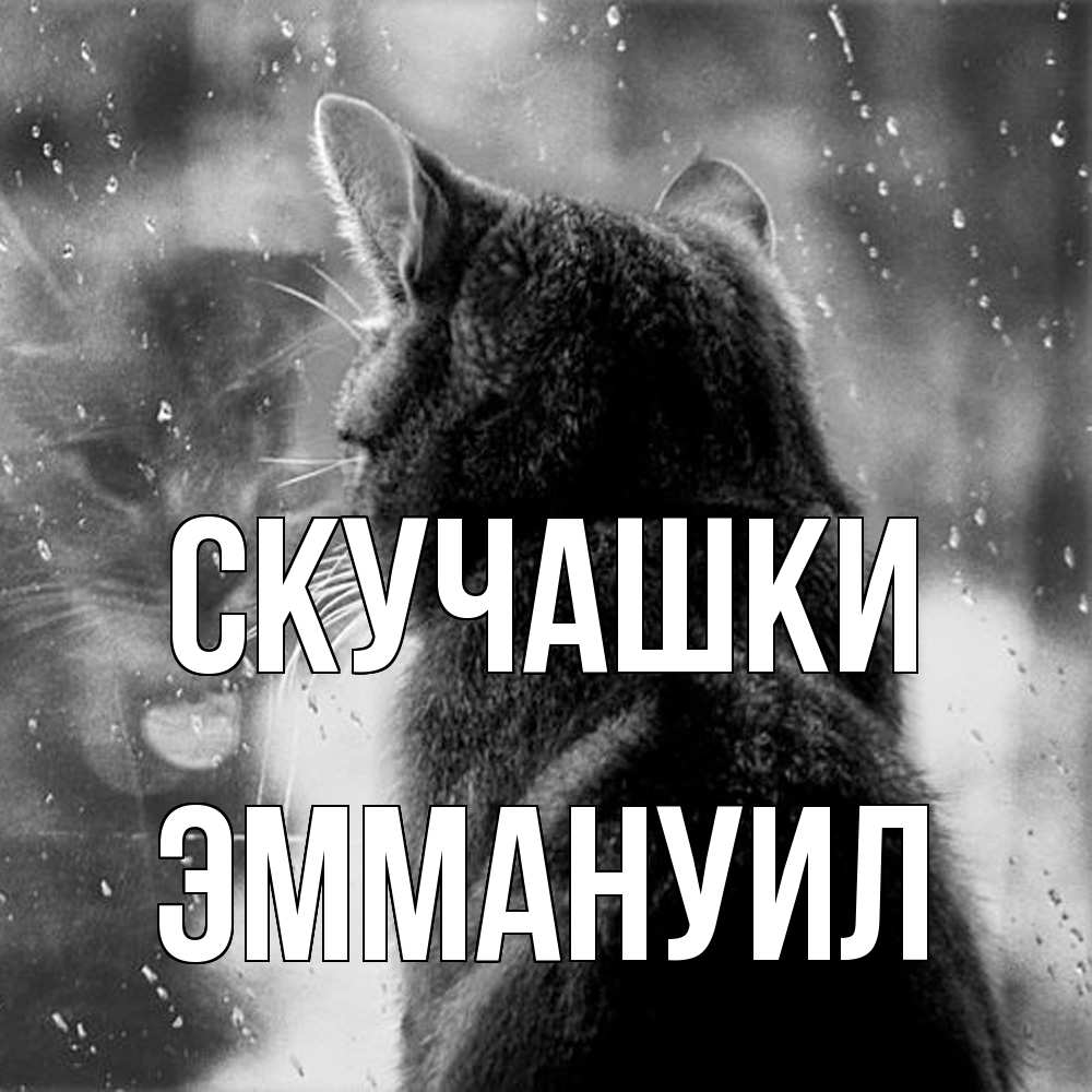Открытка на каждый день с именем, Эммануил Скучашки скорее ко мне приходи 1 Прикольная открытка с пожеланием онлайн скачать бесплатно 