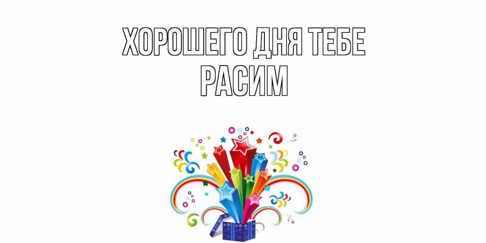 Открытка на каждый день с именем, Расим Хорошего дня тебе праздник Прикольная открытка с пожеланием онлайн скачать бесплатно 