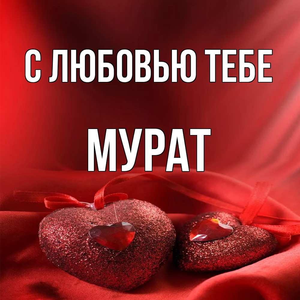 Открытка на каждый день с именем, Мурат С любовью тебе с лентами Прикольная открытка с пожеланием онлайн скачать бесплатно 