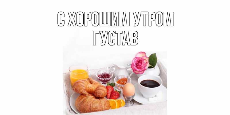 Картинка С хорошим утром, Густав