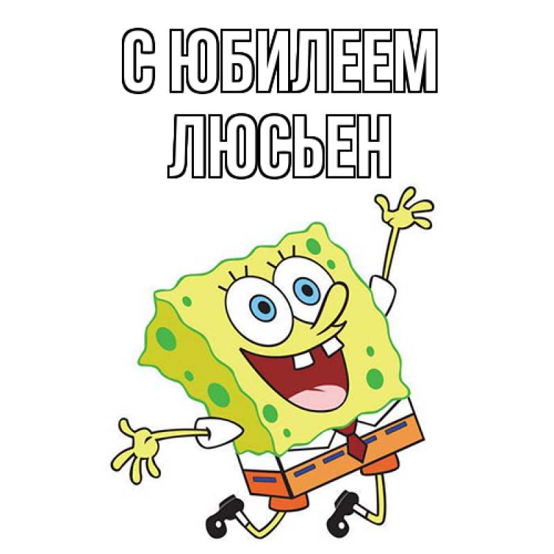 Картинка C юбилеем, Люсьен