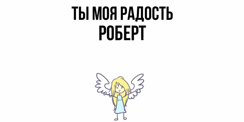 Картинка Ты моя радость, Роберт