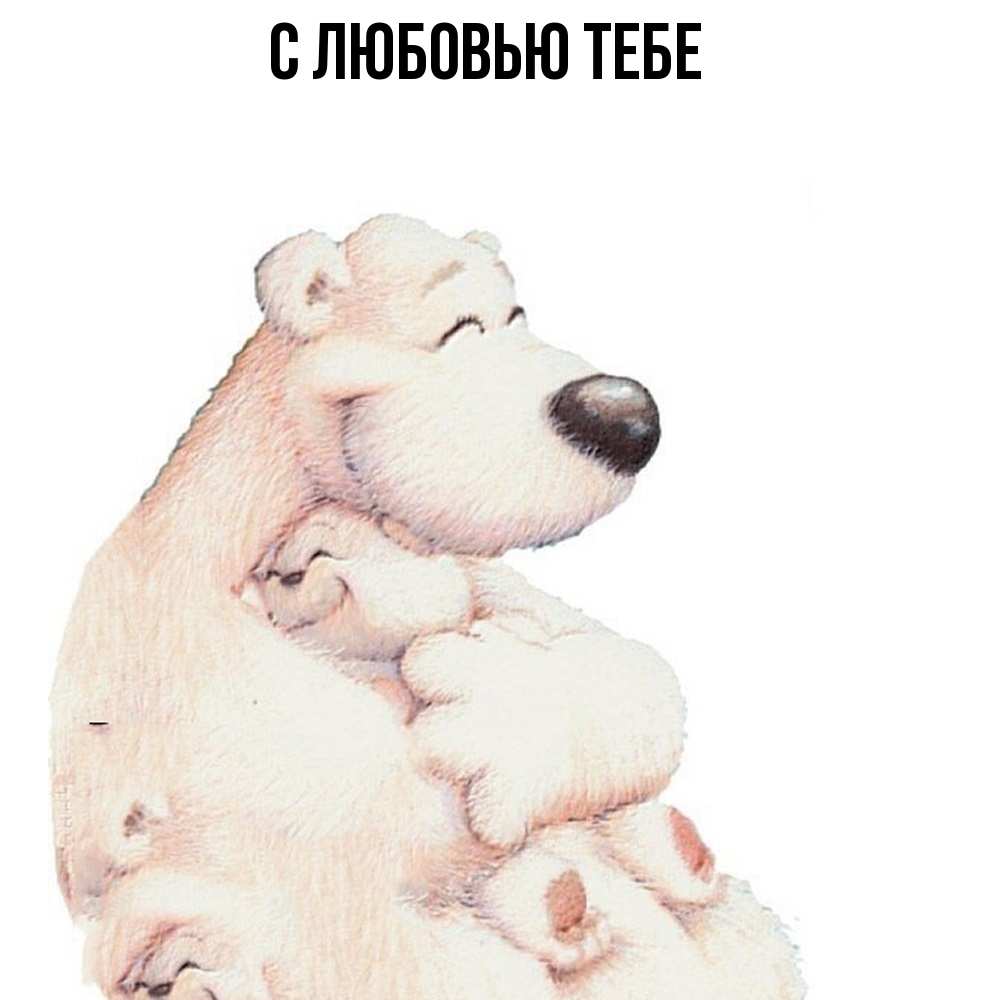 Открытка на каждый день с именем, Рома Обнимашки мама белый медведь Прикольная открытка с пожеланием онлайн скачать бесплатно 