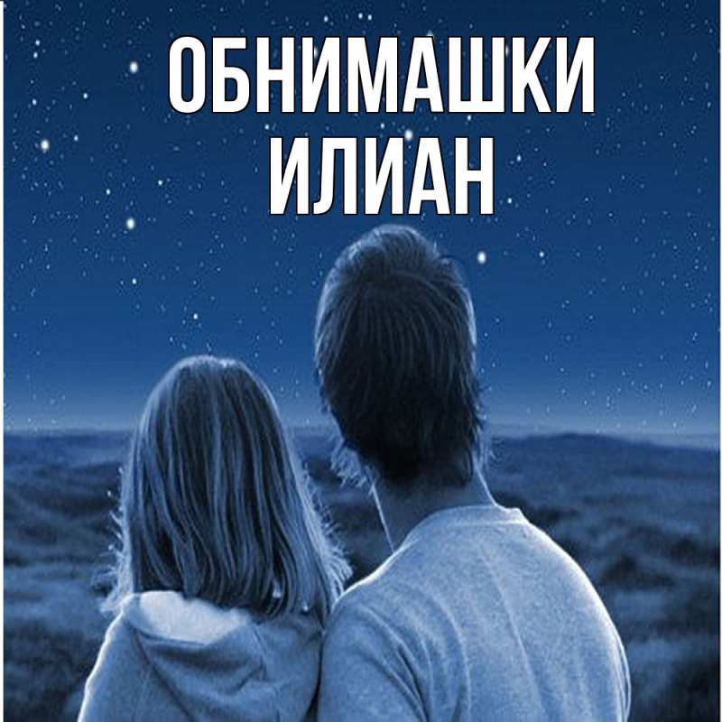 Открытка с именем, Илиан, Обнимашки