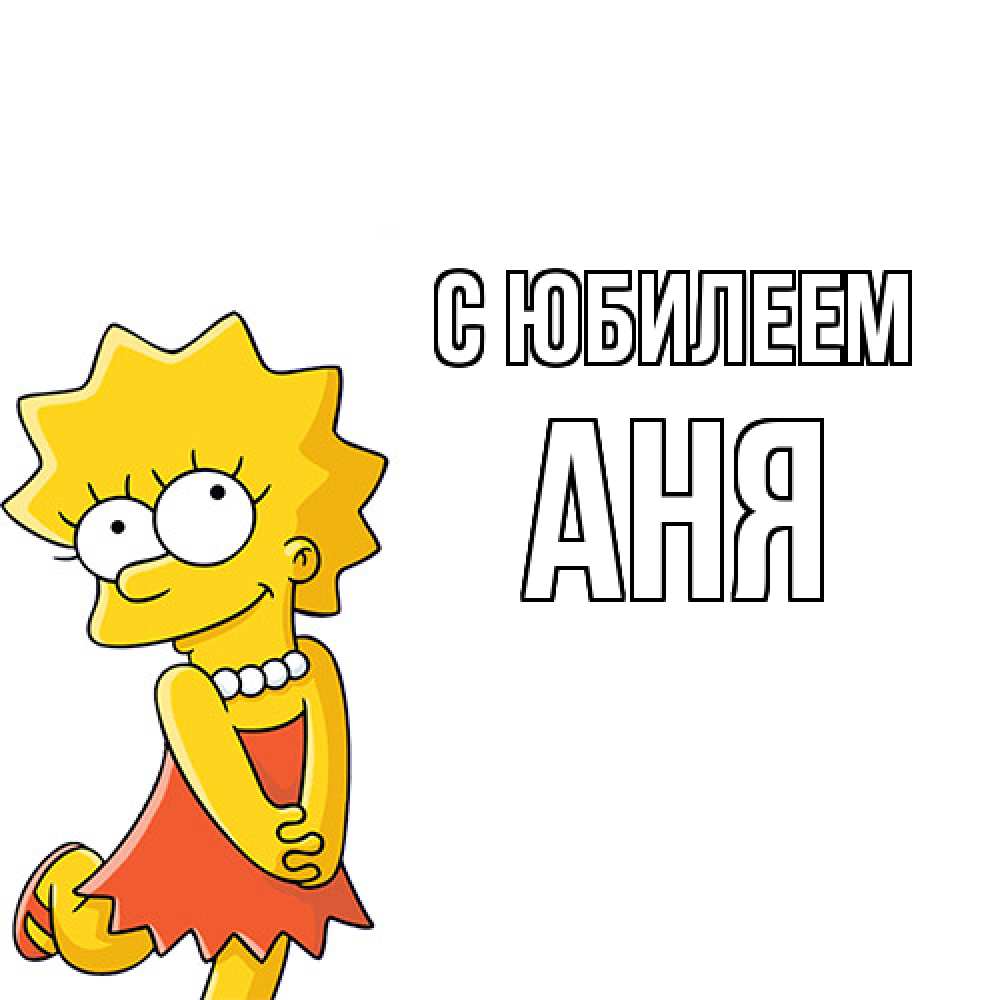 Открытка на каждый день с именем, Аня C юбилеем девочка Прикольная открытка с пожеланием онлайн скачать бесплатно 