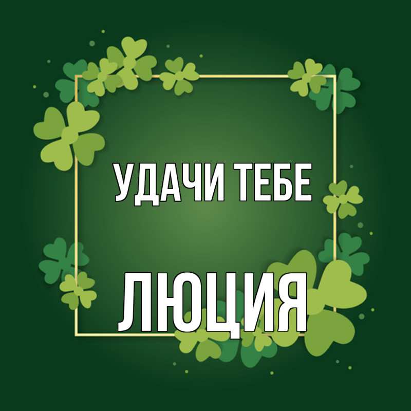 Картинка Удачи тебе, Люция