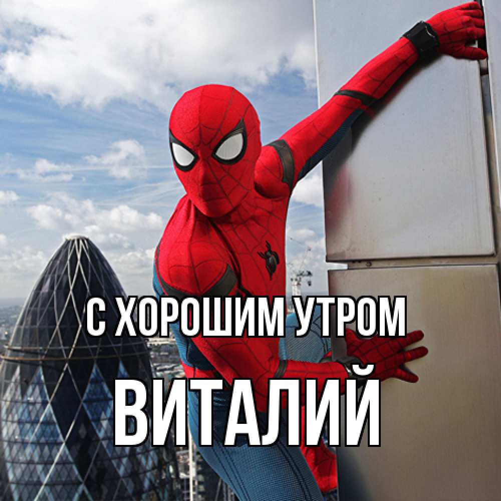 Открытка на каждый день с именем, Виталий С хорошим утром марвел герои Прикольная открытка с пожеланием онлайн скачать бесплатно 