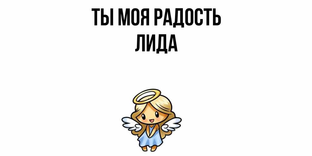 Открытка на каждый день с именем, Лида Ты моя радость ангел Прикольная открытка с пожеланием онлайн скачать бесплатно 