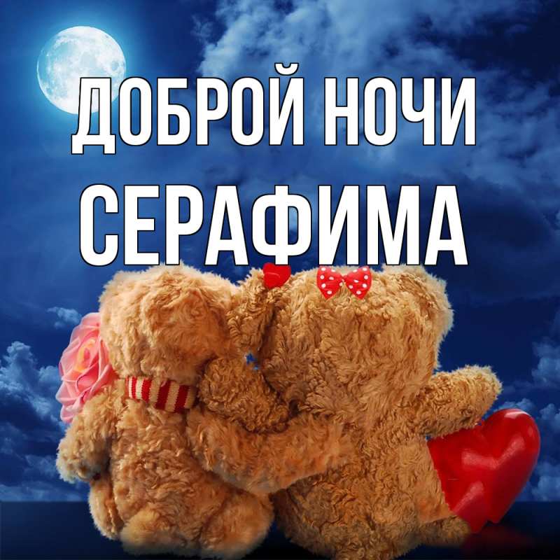 Картинка Доброй ночи, Серафима