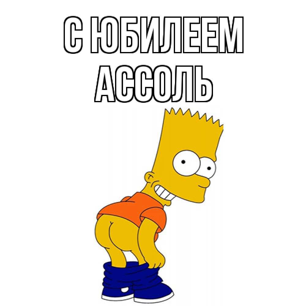 Открытка на каждый день с именем, Ассоль C юбилеем прикольные поздравления Прикольная открытка с пожеланием онлайн скачать бесплатно 