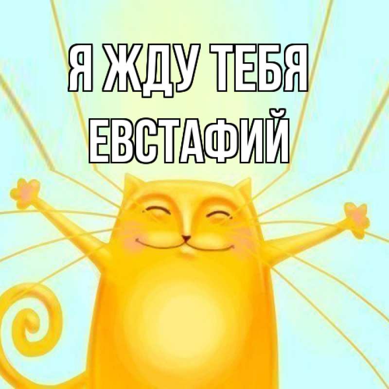 Картинка Я жду тебя, Евстафий