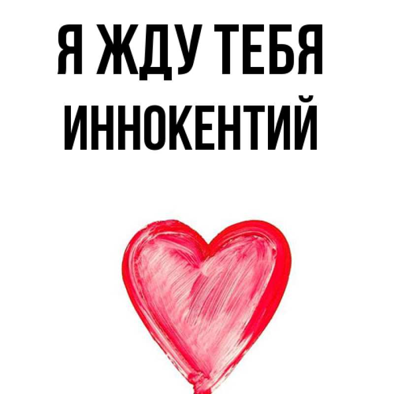 Открытка с именем, Иннокентий, Я жду тебя