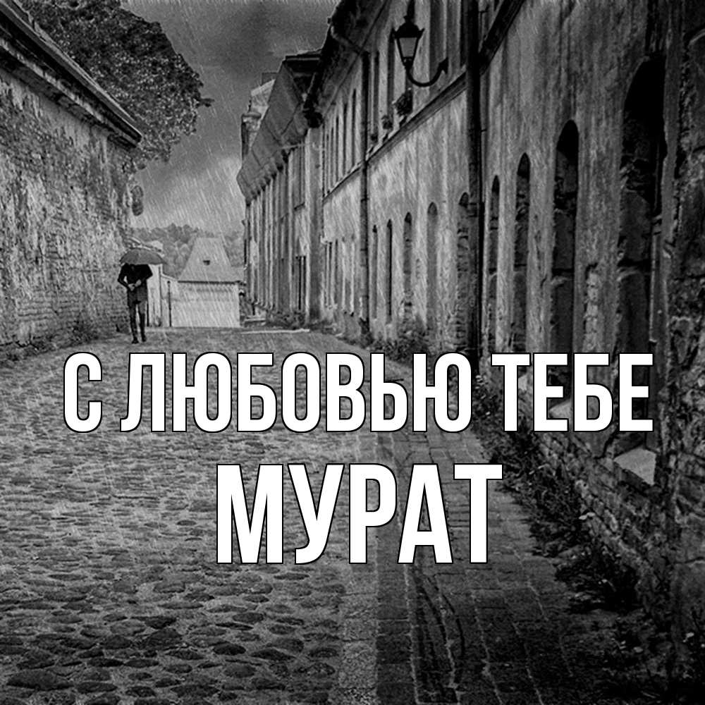 Открытка на каждый день с именем, Мурат С любовью тебе зонт Прикольная открытка с пожеланием онлайн скачать бесплатно 